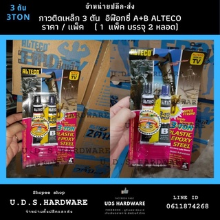 ALTECO 3-TON กาวติดเหล็ก 3 ตัน อีพ๊อกซี่ A+B ขายแพ็ค