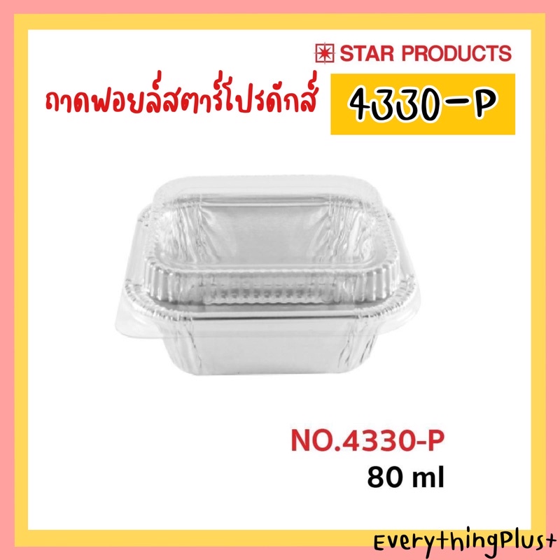 ถาดฟอยล์ พร้อมฝา ถาดฟอยล์สตาร์โปรดักส์ No.4330-P ถ้วยฟอยล์ Star Products 4330P ถ้วยฟอยล์ พร้อมฝา