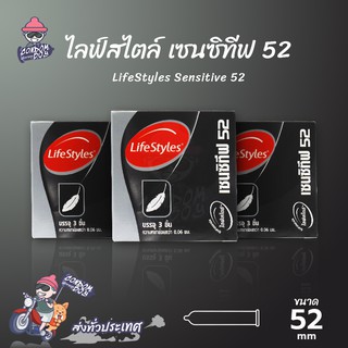 LifeStyles Sensitive ถุงยางอนามัย ไลฟ์สไตล์ เซนซิทีฟ ผิวเรียบ บางกำลังดี ขนาด 52 mm. (3 กล่อง)