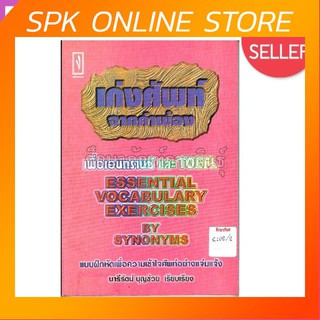 เก่งศัพท์จากคำพ้อง essential vocabulary Exercise by Synonyms By นารีรัตน์ บุญช่วย เรียบเรียง