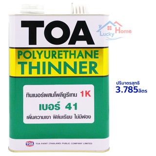 TOA ยูรีเทนทินเนอร์ เบอร์41 สีใส ปริมาณ 3.785ลิตร สำหรับผสมโพลียูรีเทน 1ส่วน ทาง่าย มีความเงาสูง