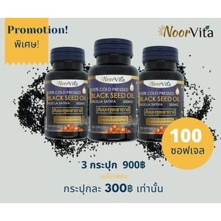 3 X NoorVita นูรวิต้า น้ำมันเทียนดำสกัดเย็น (ฮับบะตุซเซาดาอ์) 100 ซอฟเจล