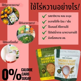 น้ำตาลหล่อฮั่งก๊วยสีทอง Organic เกรดพรีเมี่ยม✔️0แคลอรี่ ✔️คีโต✔️ผู้ป่วยเบาหวาน✔️หวานกลมกล่อม✔️มี อย.