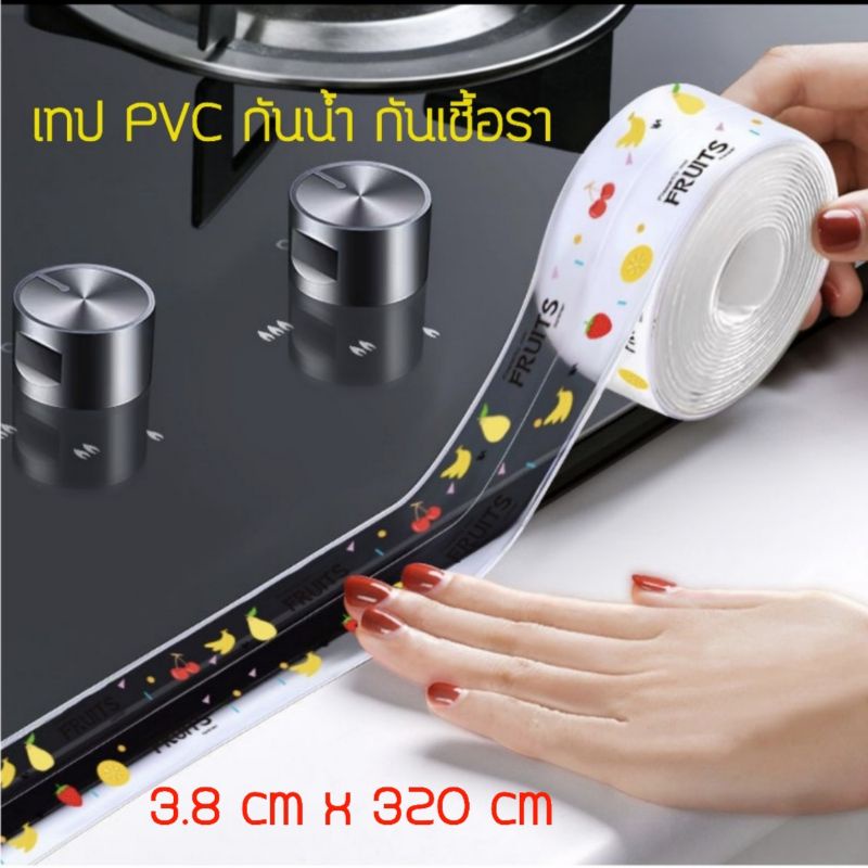 SALE เทป PVC กันน้ำใช้ปิดร่องขอบอ่าง หรือผนังห้องครัวป้องกันน้ำมัน ห้องน้ำกันเชื้อรา ใช้งานสะดวกง่าย