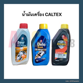 น้ำมันเครื่อง CALTEX ขนาด 1 ลิตร