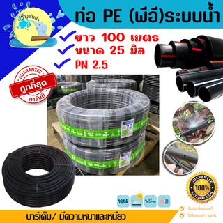 ท่อเกษตรพีอี PE รุ่น 25 มิล ยาว 100 เมตร PN2.5 (LDPE) รดน้ำต้นไม้ ทนทานแสงแดด ไม่กรอบแตกง่าย ราคาถูกที่สุด