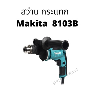 สว่าน กระแทก Makita M8103B เจาะไม้ เจาะเหล็ก เจาะปูน