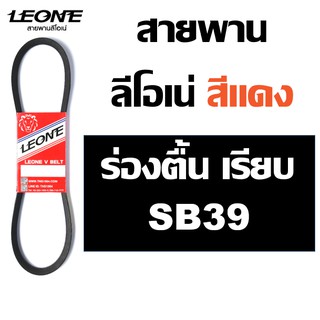 ลีโอเน่ SB สายพาน ร่องตื้น SB39 B39 39 รถเกี่ยว LEONE สีแดง