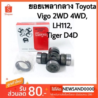 ยอยเพลากลาง Toyota Vigo 2WD 4WD, Tiger D4D, LH112. Koyo แท้