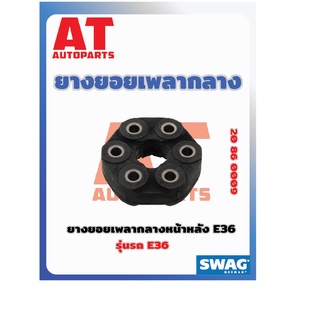 ยางยอยเพลากลาง หน้าหลัง BMW E36 เบอร์20860009 ยี่ห้อSWAG ราคาต่อชิ้น เบอร์OE 26111227410  26111227869