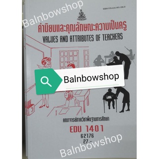 EDU1401 ค่านิยมและคุณลักษณะความเป็นครู หนังสือ​เรียน​ราม​ ต​ำ​รา​ราม​ มหา​วิทยาลัย​รา​มค​ำ​แหง