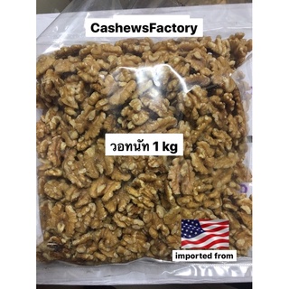 วอทนัทดิบ นำเข้า(Walnut)1kg