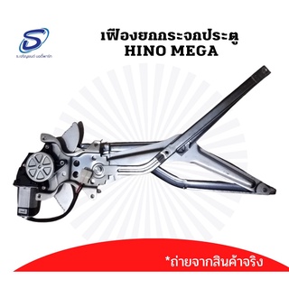 เฟืองยกกระจก HINO MEGA ไฟฟ้าพร้อมมอเตอร์ ฮีโน่ เมก้า Hino VICTOR อะไหล่รถบรรทุก อะไหล่แต่งรถบรรทุก อะไหล่สิบล้อ