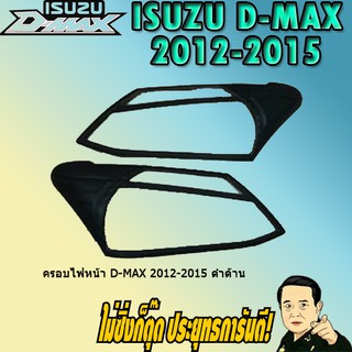 ครอบไฟหน้า/ฝาไฟหน้า อีซูซุ ดี-แม็ก 2012-2015 ISUZU D-max 2012-2015 ดำด้าน