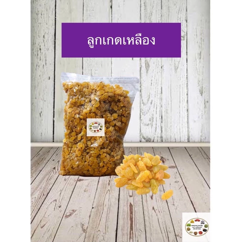 ลูกเกดเหลือง 200 กรัม 500 กรัม และ 1 กิโล เนื้อฉ่ำ เม็ดสวย เกรด A