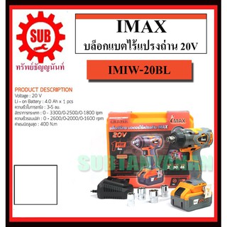 IMAX บล็อกแบตไร้แปรงถ่าน 20V รุ่น IMIW20BL