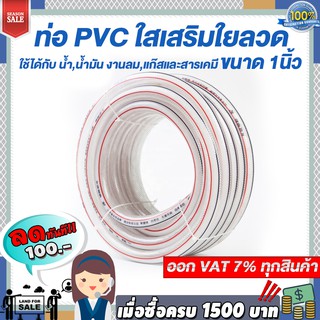 ท่อ PVC ใสเสริมใยลวด ขนาด 1นิ้ว ใช้ได้กับ น้ำ,น้ำมัน งานลม,แก๊สและสารเคมี ความทนทานสูง 10-40 เมตร แถมฟรี !!เข็มขัดรัดท่อ