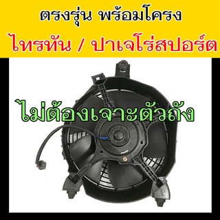 มอเตอร์พัดลม Mitsubishi Triton ทุกโฉม พร้อมโครงพัดลม,Pajero Sport มอเตอร์พัดลมแอร์ ไทรทัน,ปาเจโร่สปอร์ต พัดลมหม้อน้ำ