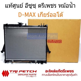 แท้ศูนย์ หม้อน้ำรถยนต์ D-max 2.5/3.0ปี2003-2011 เกียร์ออโต้ / D-MAX คอมมอนเรล / MU-7 AUTO  รหัส.8-98164741-T