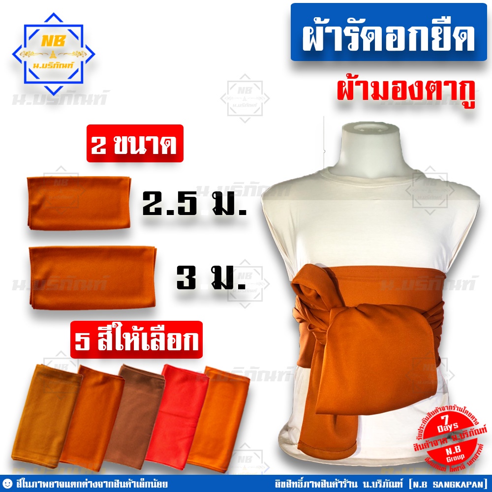 ผ้ารัดอก ผ้ายืด ขนาด 2.5ม. 3ม. ( ผ้ารัดอกพระ ) น.บริภัณฑ์