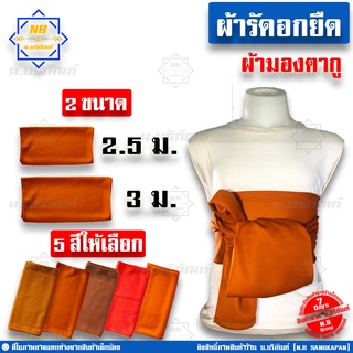 ผ้ารัดอก ผ้ารัดอกยืด ขนาด 2.5ม. 3ม. ( ผ้ารัดอกพระ ผ้ายืด ใช้รัดอกพระ ) น.บริภัณฑ์