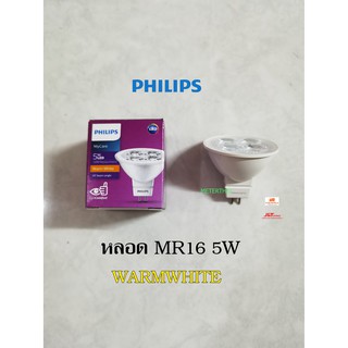 PHILIPS หลอด MR16 My Care LED 5W แสงวอร์ม Warmwhite 12V GU5.3