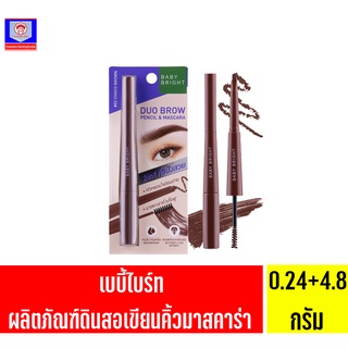 เบบี้ไบร์ท ดูโอ้ บราว เพนซิล&amp;มาสคาร่า ผลิตภัณฑ์ดินสอเขียนคิ้วมาสคาร่า**เบอร์#04สโมค** บราวน์ ขนาด0.24+4.8กรัม