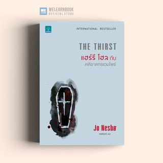 แฮร์รี โฮล กับ คดีฆาตกรแวมไพร์ (The Thirst) Jo Nesbo น้ำพุสำนักพิมพ์