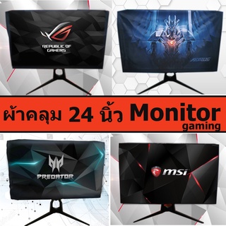 ผ้าคลุม Monitor Gaming  24 นิ้ว //รองรับ panel TN IPS VA ผ้าคลุมคอมพิวเตอร์ ผ้าคลุมหน้าจอ