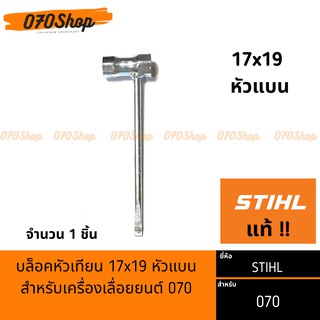 บล็อคหัวเทียนเครื่องเลื่อยยนต์ ขนาด 17x19 หัวแบน !! STIHL แท้  !!