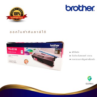 Brother TN-451M ตลับหมึกโทนเนอร์ สีม่วงแดง ของแท้ Magenta Original Toner Cartridge