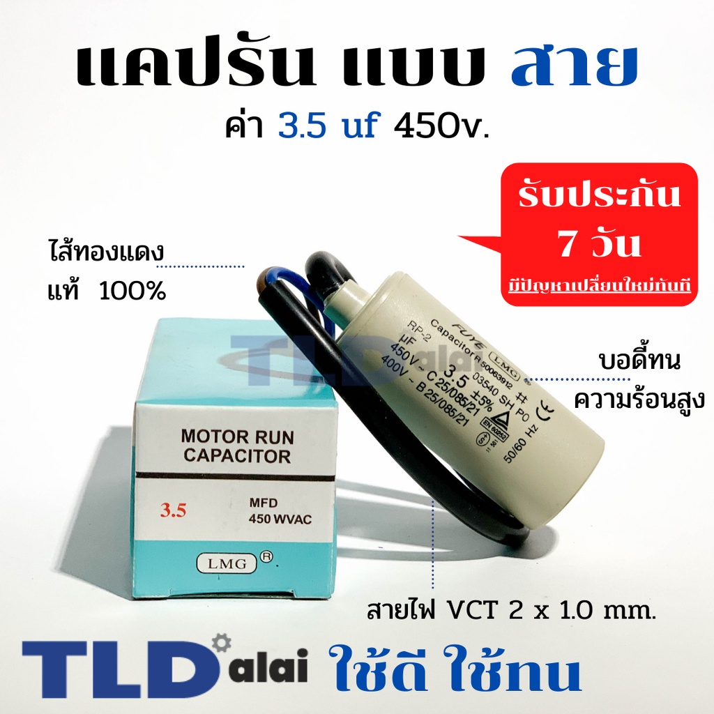 แคปรัน ชนิดสาย ทองแดงแท้ 3.5uF 450V. คาปาซิเตอร์ รัน ยี่ห้อ LMG capacitor ตัวเก็บประจุไฟฟ้า อะไหล่ปั๊ม อะไหล่มอเตอร์...