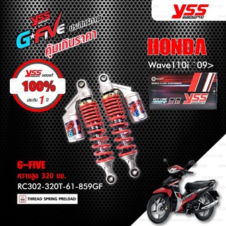 โช๊คYSS แท้ YSS-G-FIVE  สำหรับWave110i/125i(ปี13-20)รุ่นYSS-G-FIV