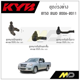 KYB ช่วงล่าง BT50 2WD ปี 2006-2011 ลูกหมากคันชักในยาว, ลูกหมากคันชักนอกสั้น,ลูกหมากปีกนกล่าง