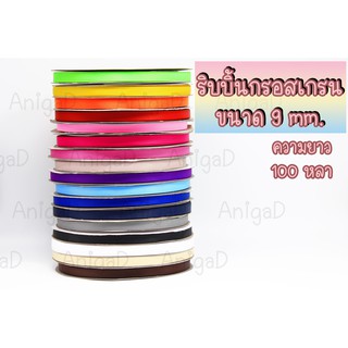 ริบบิ้น ริบบิ้นผ้า ริบบิ้นกรอสเกรน ขนาด 9mm Grosgrain ribbon 100หลา/ม้วน ริบบิ้นทำ กิ๊ฟติดผม โบว์ผูกผม โบว์ผูกของขวัญ