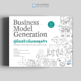 คู่มือสร้างโมเดลธุรกิจ (Business Model Generation) (ฉบับปรับปรุง) วีเลิร์น welearn