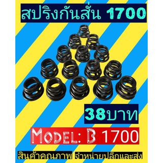 สปริง​กัน​สั่น​ เลื่อย​ยนต์​1700