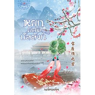 สถาพรบุ๊คส์ หนังสือ นิยาย นิยายจีน หยกยอดบัลลังก์ โดย winwin พร้อมส่ง