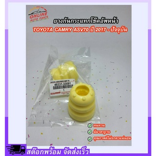 ยางกันกระแทกโช๊คอัพหน้า CAMRY,ASV70"17-ON (ราคา/คู่) #48331-33091