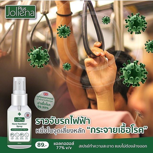 โจลีน่าพลัส Joliena Plus สเปรย์แอลกอฮอร์ 77% โจลีน่า พลัส Sanitizer Spray 50 ml