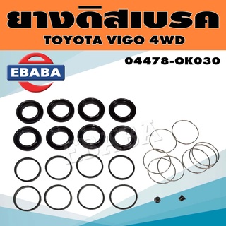 TOYO ชุดซ่อมดิสเบรคหลัง ยางดิสเบรค สำหรับ TOYOTA VIGO 4WD ครบชุด รหัส 04478-0K030