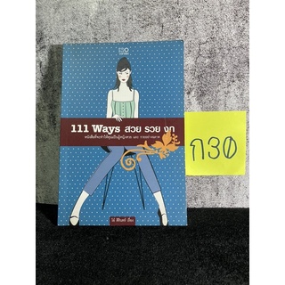 หนังสือ (มือสอง) 111 Ways สวย รวย งก - โอ๋ สิรินทร์