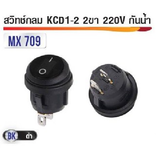 สวิทซ์กลมกันน้ำ IP66 KCD1-2 2ขา 220V สีดำ