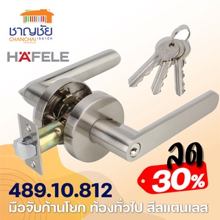 HAFELE 489.10.812  เขาควาย มือจับก้านโยก สำหรับประตูห้องทั่วไป สีสแตนเลส