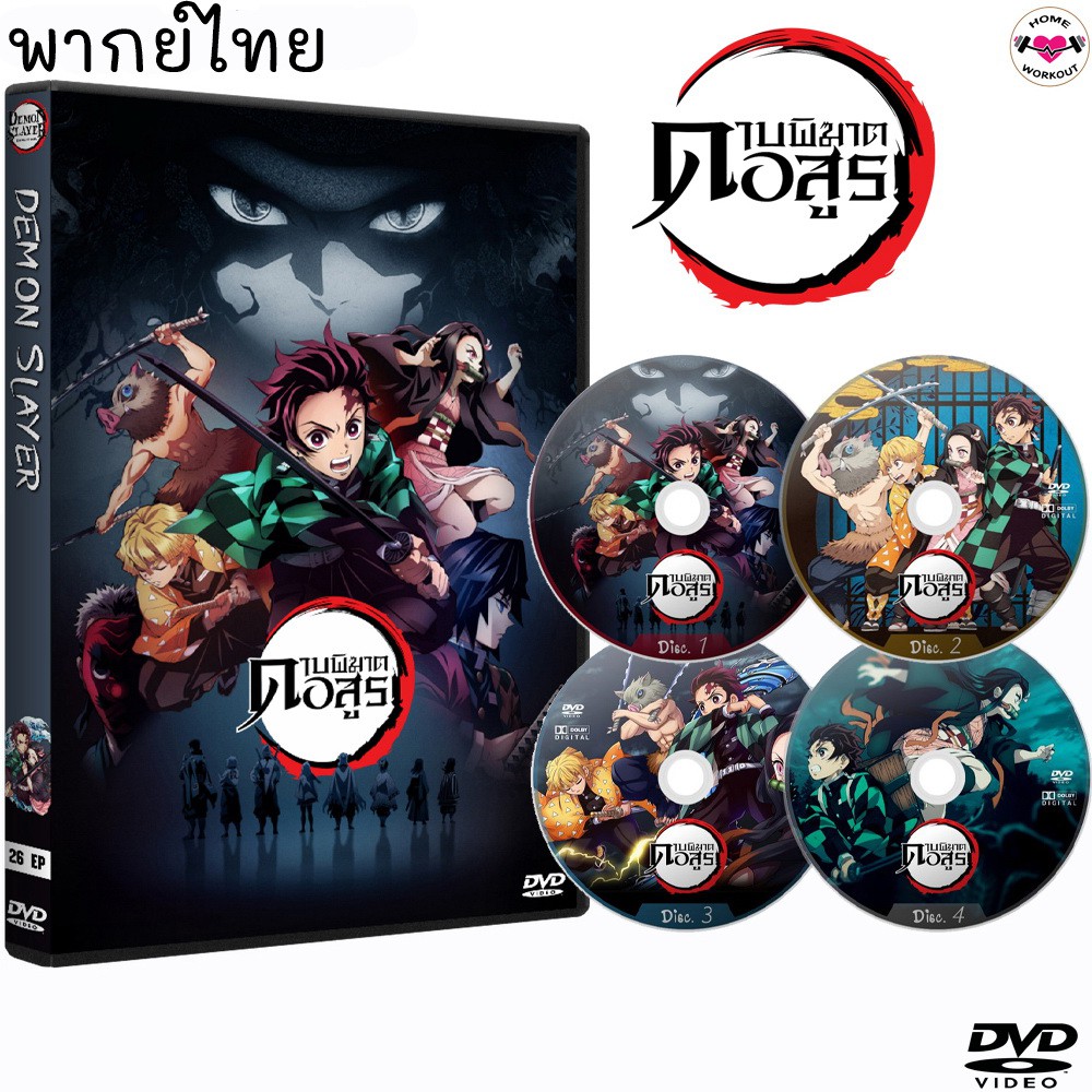 ส่งฟรี [DVDแผ่นขาว+ปก,พากย์ไทย+ญี่ปุ่น+ซับ]DVD ดาบพิฆาตอสูร Demon Slayer Kimetsu no Yaiba (4แผ่นจบ) การ์ตูนซีรีส์ (พากย์ไทย/ญี่ปุ่น-ซับไทย)