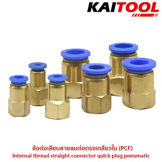 ข้อต่อเสียบสายลมต่อตรงเกลียวใน (PCF) Internal thread straight connector quick plug pneumatic หลายขนาด #6021-29