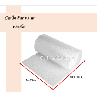 พลาสติกกันกระแทก AIR BUBBLE หน้ากว้าง 32.5 ซม. ยาว 100 เมตรส่งฟรี