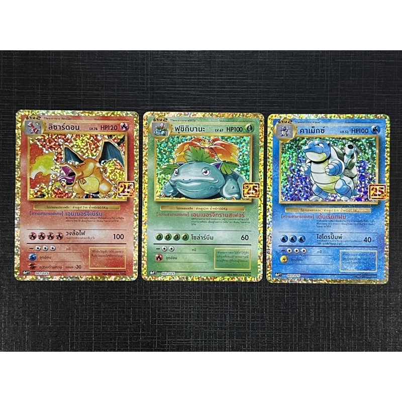 TCG Pokemon 25th Anniversary  Promo Card set of 3  การ์ด โปเกม่อน ฉลองครบรอบ25ปี ซต3ใบ ลิซาร์ดอน , ฟ