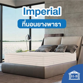 Home Best ส่งฟรี! ที่นอน 8นิ้ว สำหรับคนใช้เงินแบบมีเหตุผล[Imperial] ที่นอน 5ดาว รุ่นนุ่ม ยางพาราแท้ ที่นอนยางพารา ที่นอน