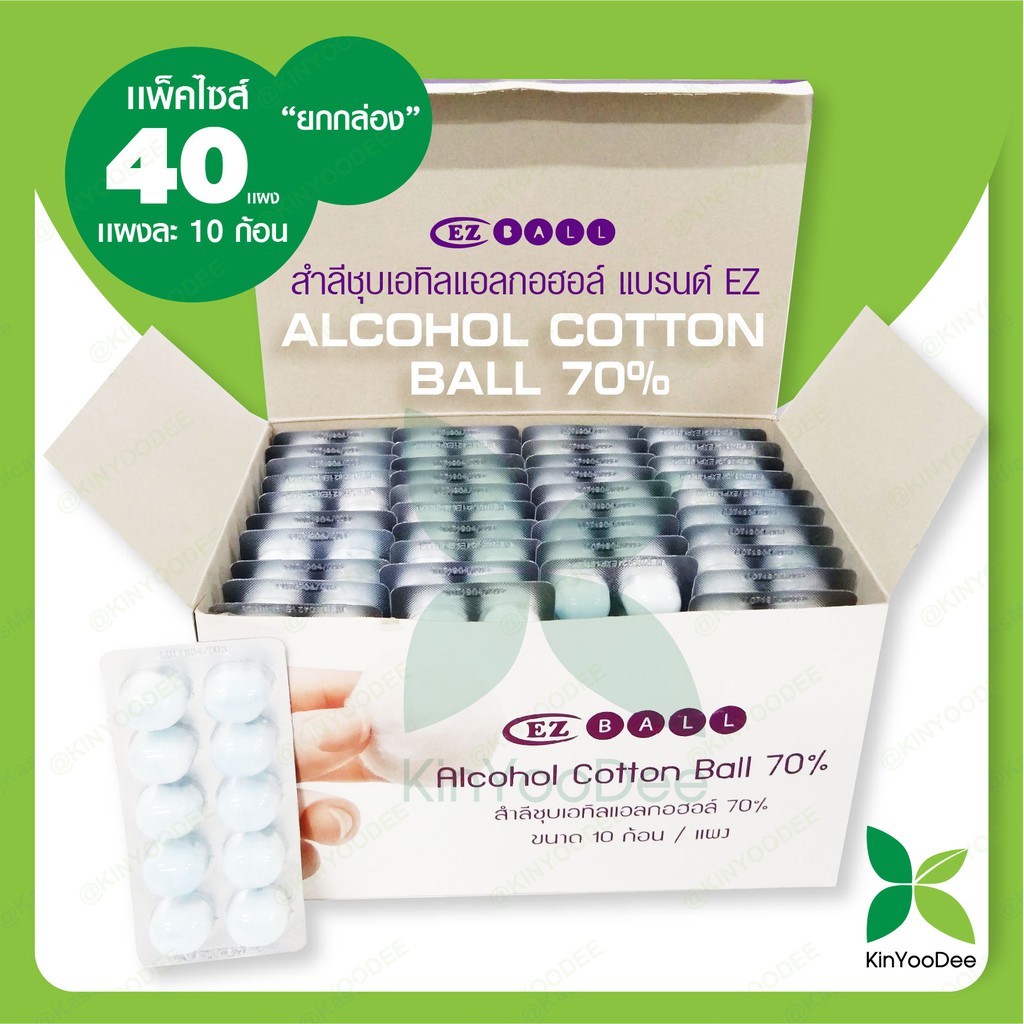 สำลีชุบเอทิลแอลกอฮอล์ แบรนด์ EZ (Alcohol Cotton Ball 70%) แพ็ค 40 แผง (1 กล่อง )